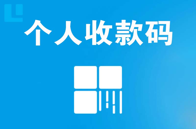 双滦拉卡拉个人收款码