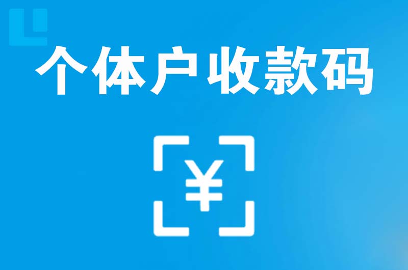 双滦拉卡拉个体户收款码